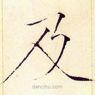 宋徽宗寫的楷書及