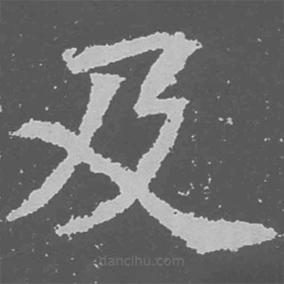 魏碑寫的楷書及