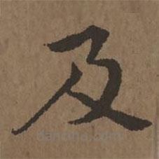 宋克写的楷书及