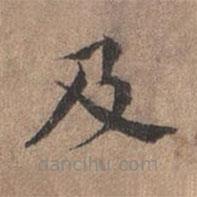 宋濂寫的楷書及