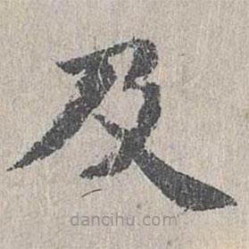 朱存理寫的楷書及