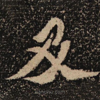 魏碑寫的楷書及