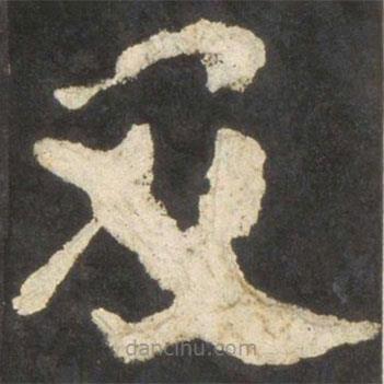 顏真卿寫的楷書及