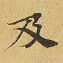 大涅槃經(jīng)寫的楷書及