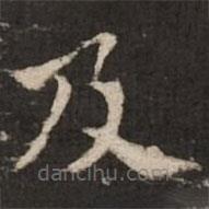 褚遂良写的楷书及