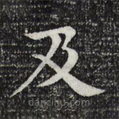 柳貫寫的楷書及