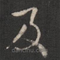 王劭写的楷书及