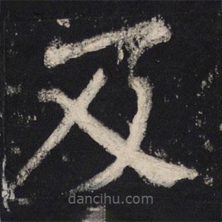 顏真卿寫的楷書及