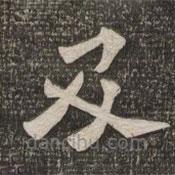 王代功寫的楷書及