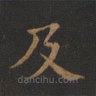 蕭子云寫的楷書及