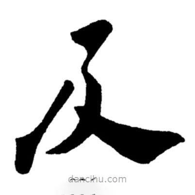 鄭板橋?qū)懙目瑫?  border=0></div><p>鄭板橋?qū)懙目瑫?br>出自:鄭板橋書法字典</p></div><div   id=