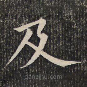 詒晉齋法帖寫的楷書及
