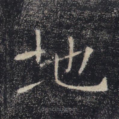 褚遂良寫的楷書地