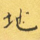 王寵寫的楷書地