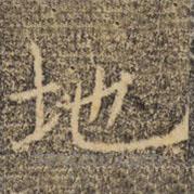 褚遂良寫的楷書地