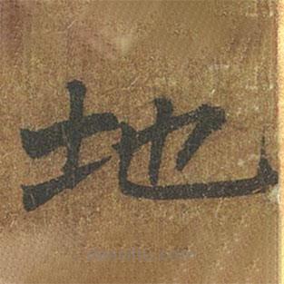 褚遂良寫的楷書地