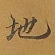 敦煌寫的楷書地