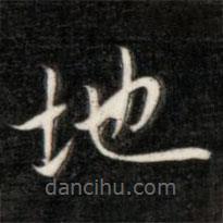 成親王寫的楷書地