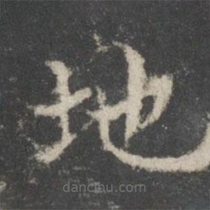 謝莊寫的楷書地