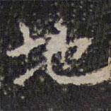 文征明寫的楷書地