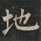 柳公權寫的楷書地