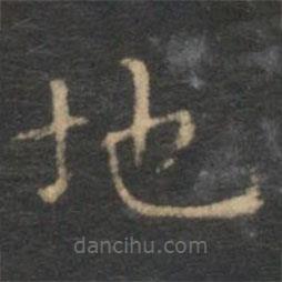 趙孟頫寫的楷書地