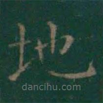 王羲之寫的楷書地