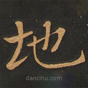 李齊古寫的楷書地