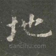 蕭子云寫的楷書地