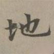 趙孟頫寫的楷書地