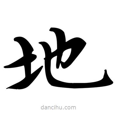 鄧散木寫的楷書地