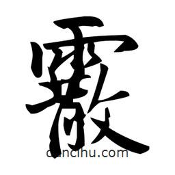 霰書法圖片
