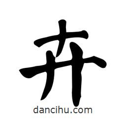 顏真卿寫的楷書卉