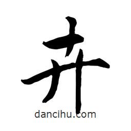 何鐵山寫的楷書卉