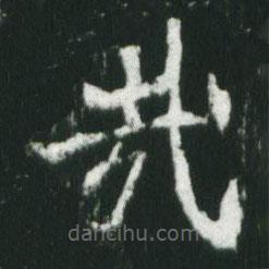 魏碑寫(xiě)的楷書(shū)哉
