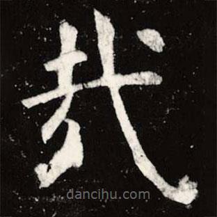 虞世南寫的楷書哉