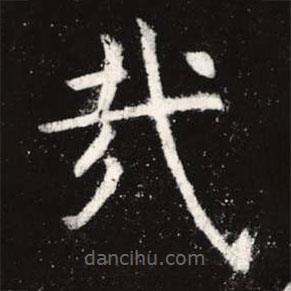 虞世南寫的楷書哉