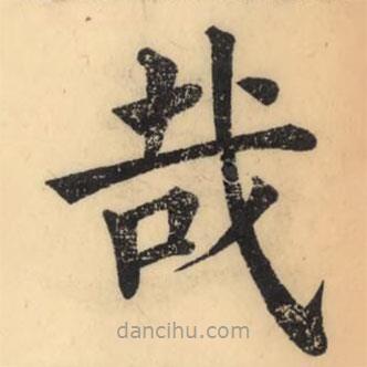 彭玉雯寫的楷書哉