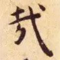 王寵寫的楷書哉