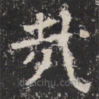 太公吕望碑写的楷书哉