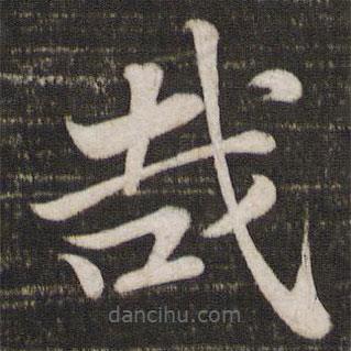 蘇軾寫的楷書哉