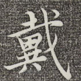 蔡襄寫(xiě)的楷書(shū)戴