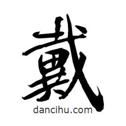 何鐵山寫(xiě)的楷書(shū)戴