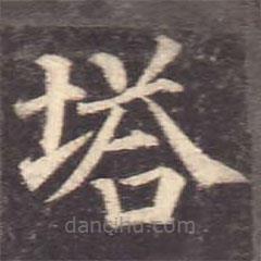 顏真卿寫的楷書塔