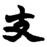 趙之謙寫的楷書支