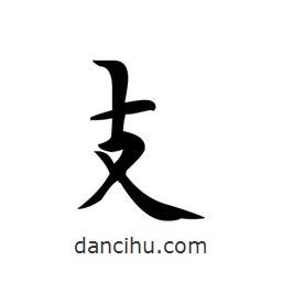 文征明寫的楷書支