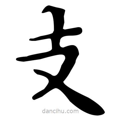 文征明寫的楷書支