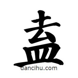 顏真卿寫的楷書盍