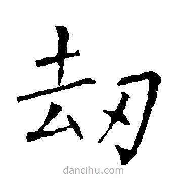 柳公權(quán)寫的楷書劫