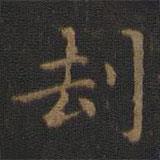 王羲之写的楷书劫